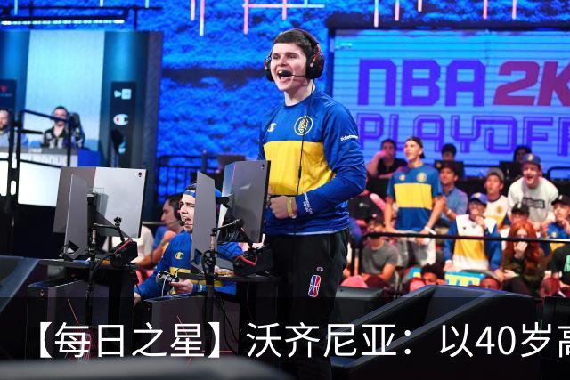 【每日之星】沃齐尼亚：以40岁高龄零封西班牙 让世界认识佛得角