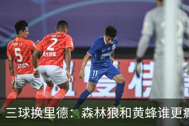 三球换里德：森林狼和黄蜂谁更癫？！