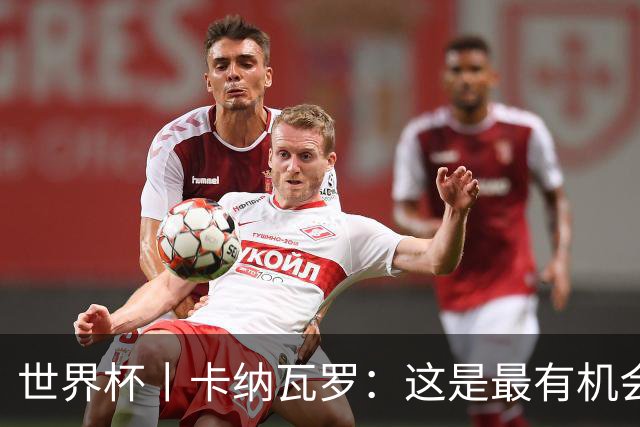 世界杯丨卡纳瓦罗：这是最有机会拿下的一场