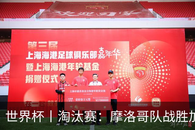 世界杯丨淘汰赛：摩洛哥队战胜加拿大队