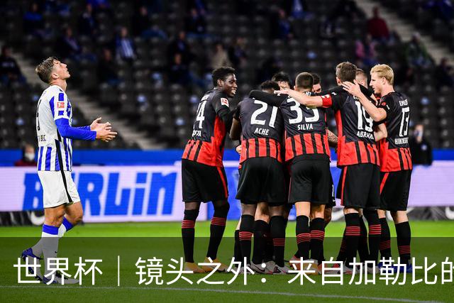 世界杯｜镜头之外：来自加勒比的蓝色海浪——库拉索