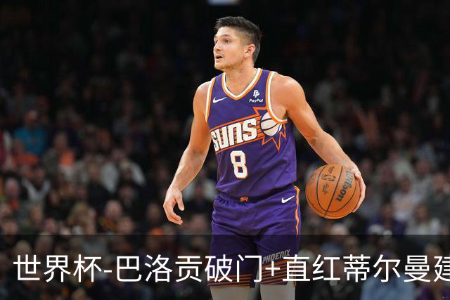 世界杯-巴洛贡破门+直红蒂尔曼建功 十人美国2-0波黑将战比利时
