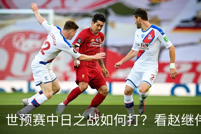 世预赛中日之战如何打？看赵继伟、崔永熙和杨瀚森都是怎么说的？