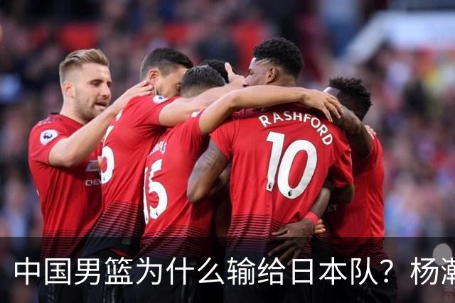 中国男篮为什么输给日本队？杨瀚森忍不住说心里话，直接戳中要害