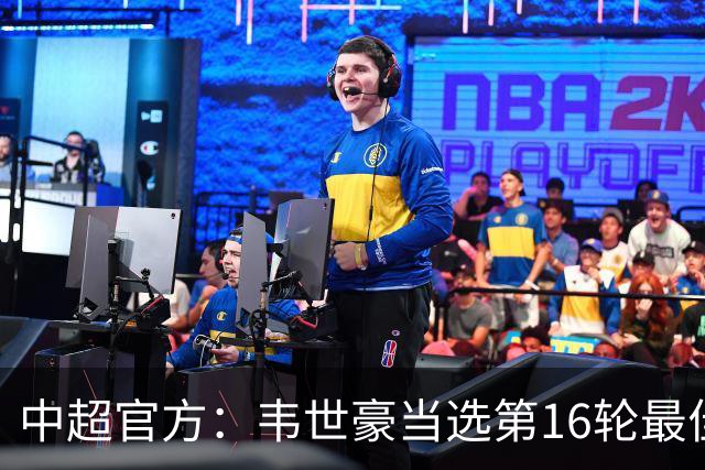 中超官方：韦世豪当选第16轮最佳球员 梅开二度补时绝杀