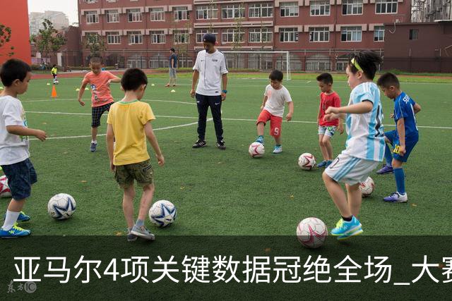 亚马尔4项关键数据冠绝全场 大赛9次首发西班牙全胜