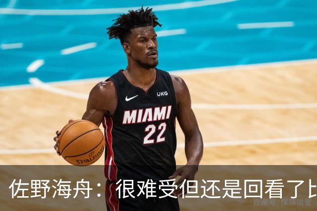 佐野海舟：很难受但还是回看了比赛；巴西球员能一瞬间扭转局势