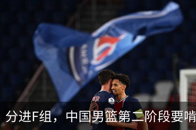 分进F组，中国男篮第二阶段要啃黎巴嫩卡塔尔，沙特是关键