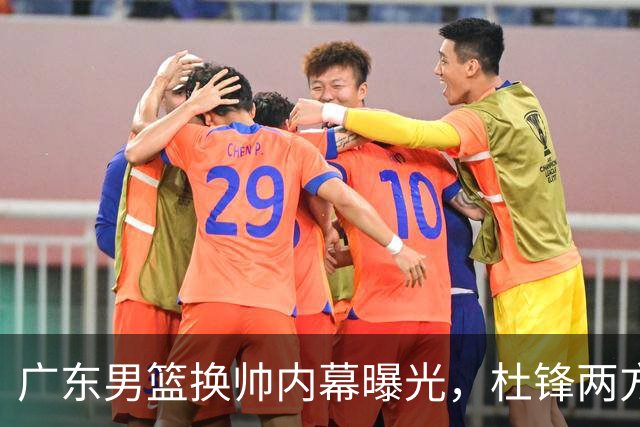 广东男篮换帅内幕曝光，杜锋两方面引球队老板不满，下课进入倒计时，两大外教团队二选一
