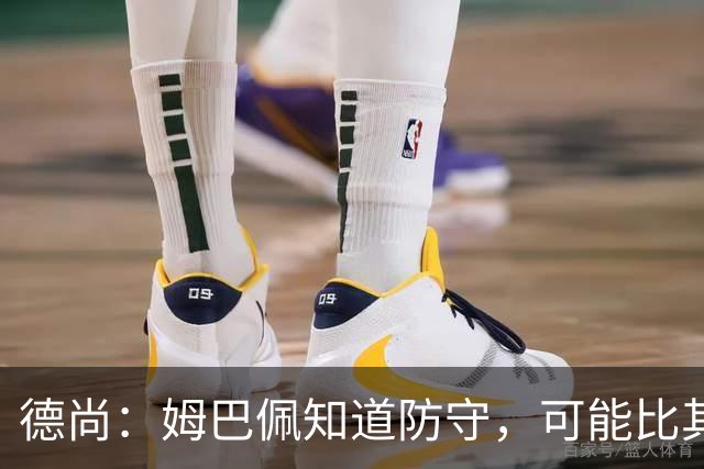 德尚：姆巴佩知道防守，可能比其他人少一些，但他进球也比别人多