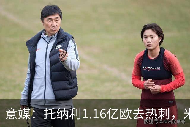 意媒：托纳利1.16亿欧去热刺，米兰获1000万分成＋100万青训补偿