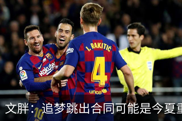 文胖：追梦跳出合同可能是今夏重大多米诺骨牌 我只能说敬请期待