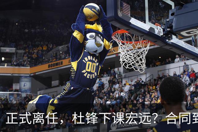 正式离任，杜锋下课宏远？合同到期，投资人仍未表态，朱芳雨无奈