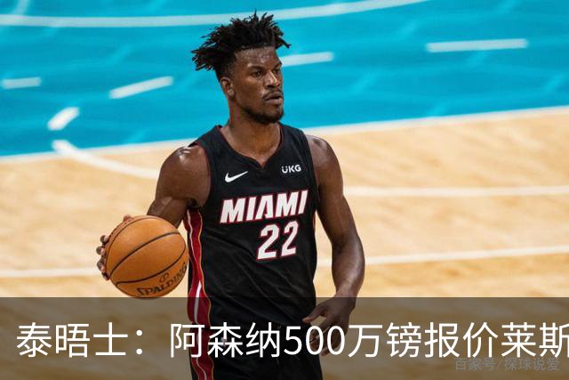 泰晤士：阿森纳500万镑报价莱斯特城边锋蒙加被拒，要价1000万镑