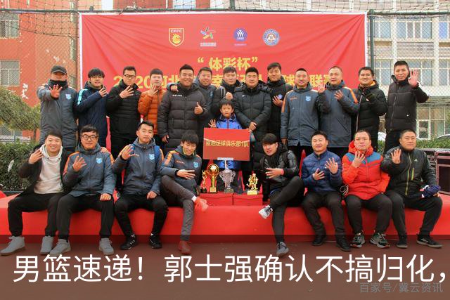 男篮速递！郭士强确认不搞归化，赵继伟受伤或缺席生死战，中国小组垫底
