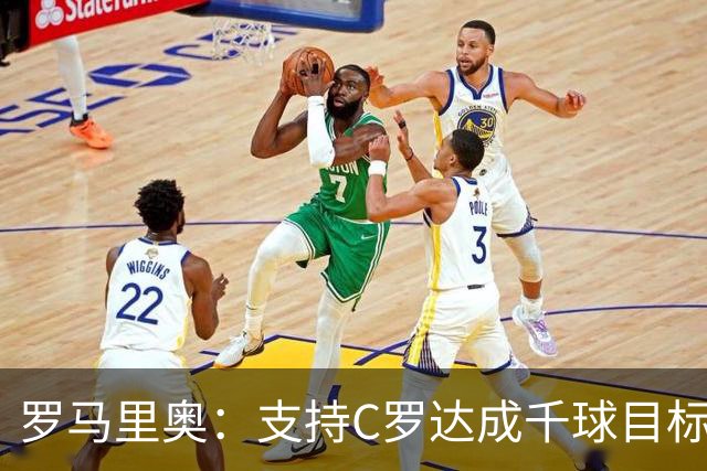 罗马里奥：支持C罗达成千球目标再退役，踢乌兹别克他展现了实力