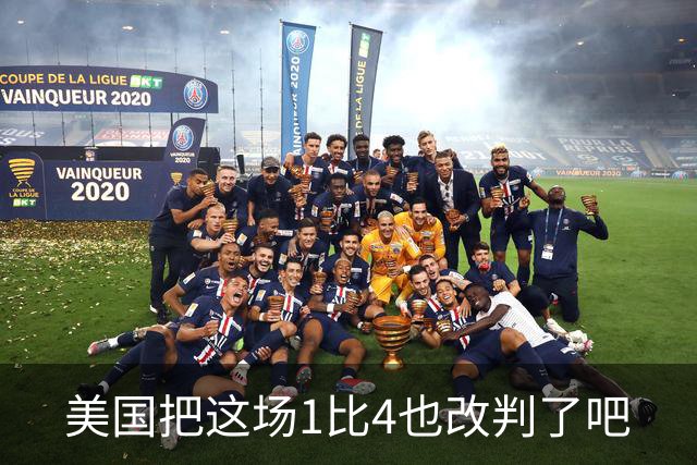 美国把这场1比4也改判了吧