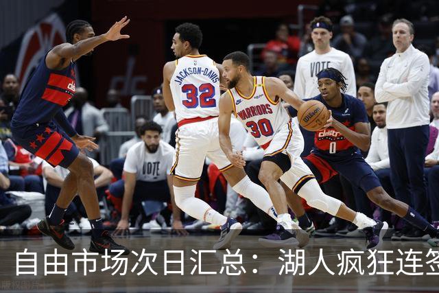 自由市场次日汇总：湖人疯狂连签4人得到凯斯勒 斯玛特加盟火箭