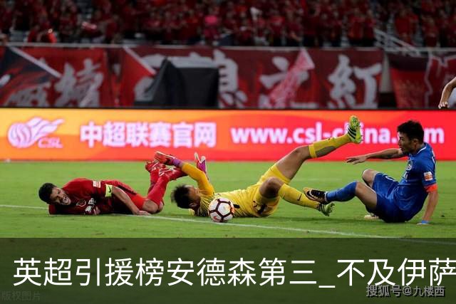 英超引援榜安德森第三 不及伊萨克维尔茨超凯塞多恩佐