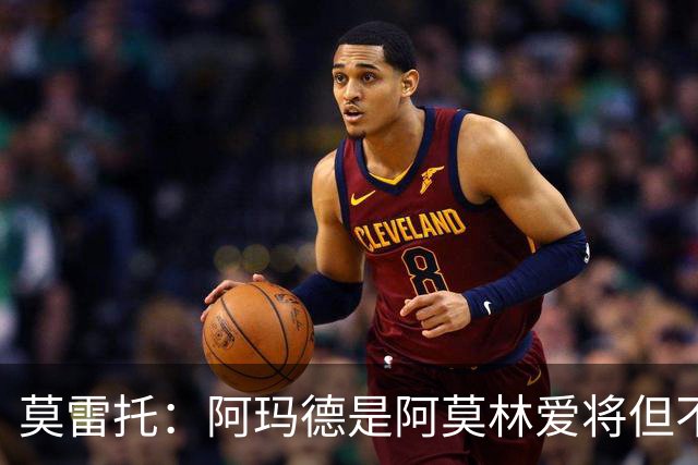 莫雷托：阿玛德是阿莫林爱将但不代表会去米兰 乌加特没接触米兰