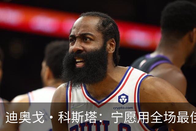 迪奥戈·科斯塔：宁愿用全场最佳换一场胜利 现在专注于下一场