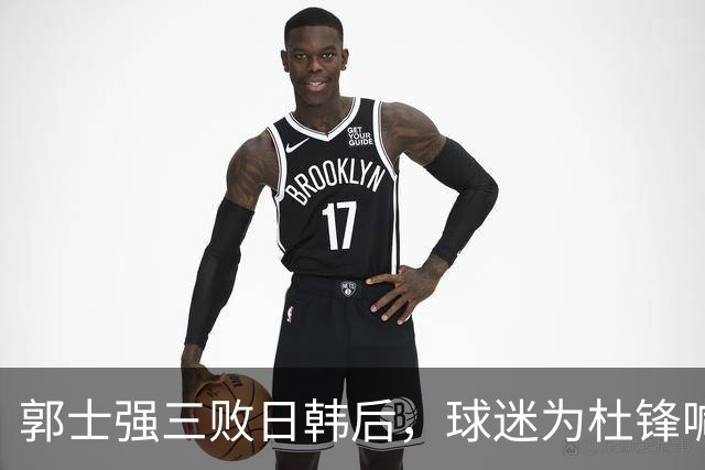 郭士强三败日韩后，球迷为杜锋喊冤！四杀日本打进世界杯，他对得起男篮