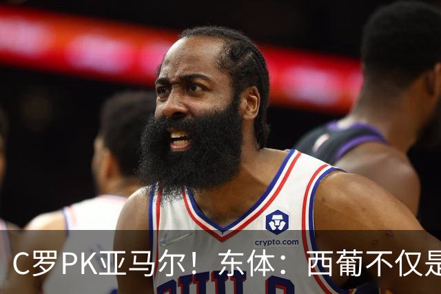 C罗PK亚马尔！东体：西葡不仅是两支豪强的对话，更是两代人碰撞