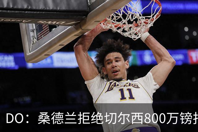DO：桑德兰拒绝切尔西800万镑报扎卡 认为该报价不尊重球员与球队